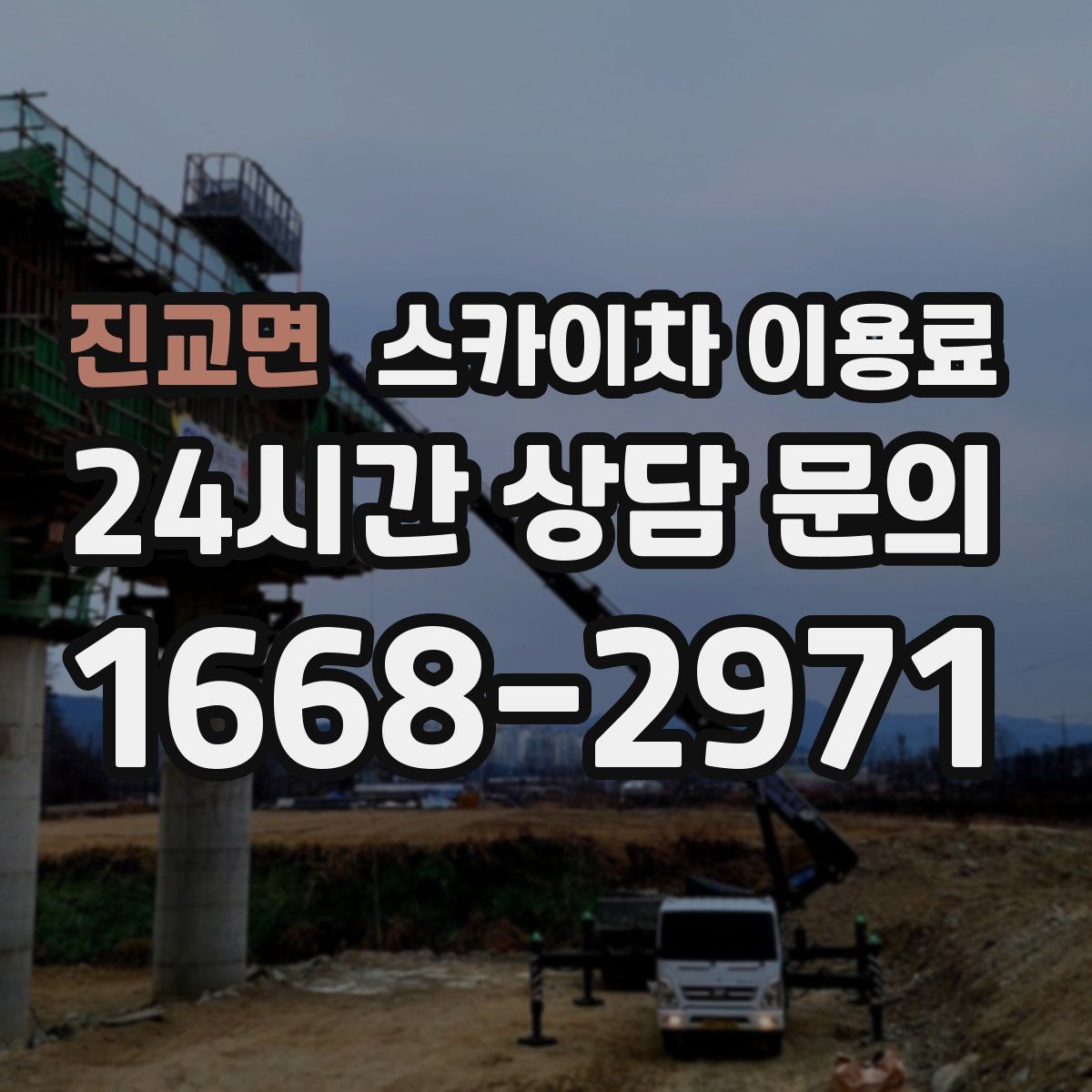 진교면 스카이차 이용료