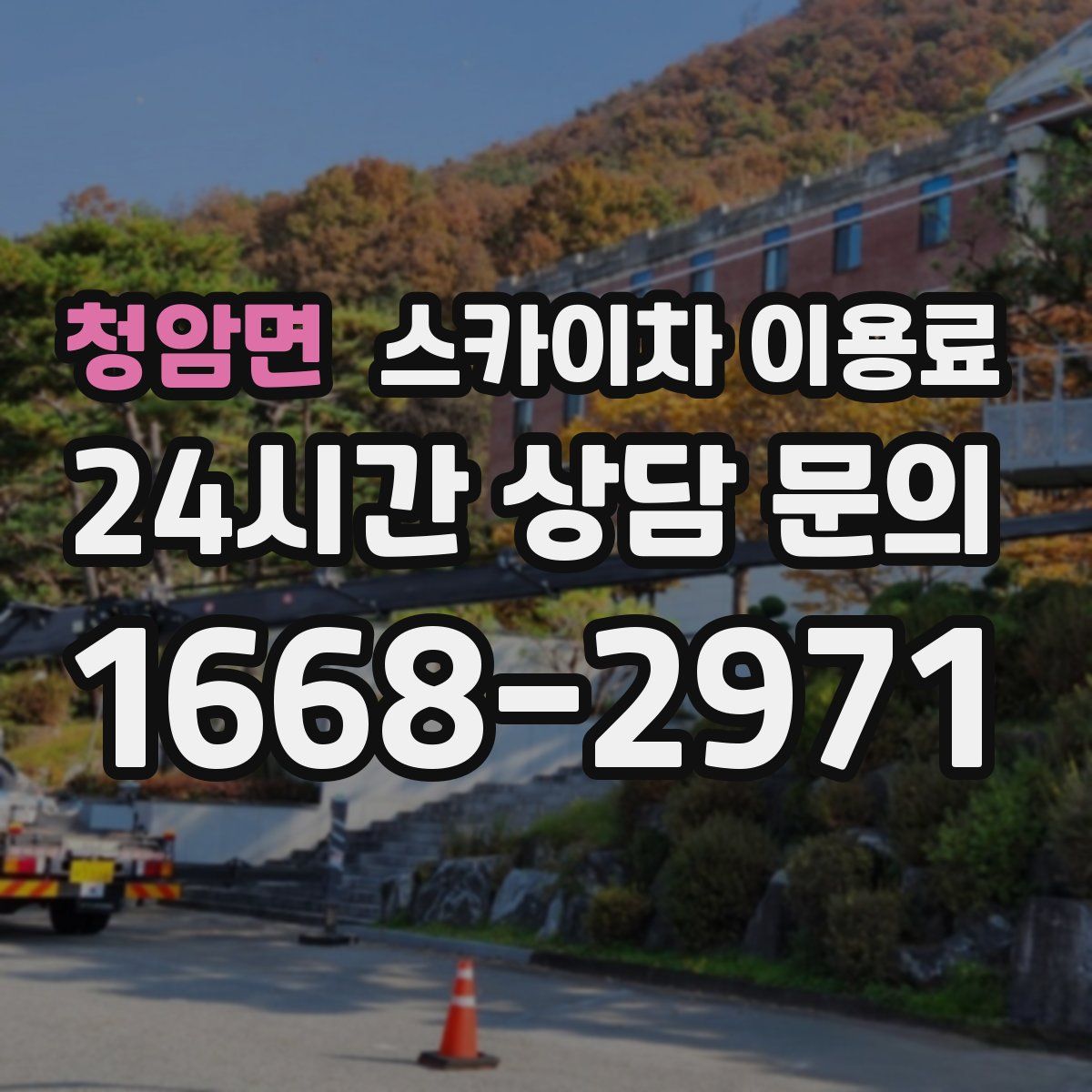 청암면 스카이차 이용료
