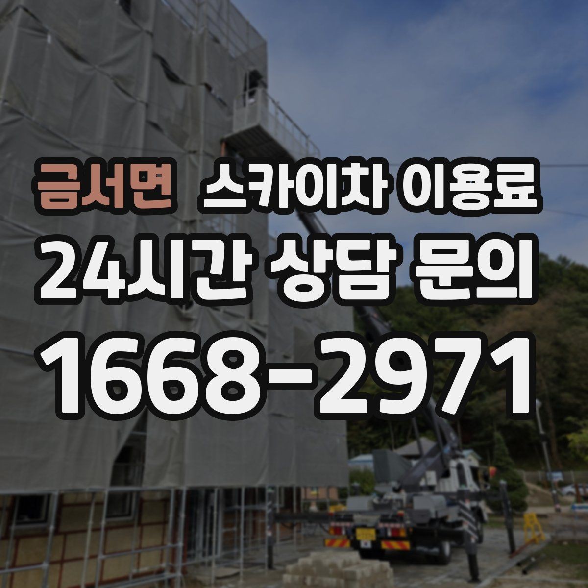 금서면 스카이차 이용료 부담을 줄이기 위한 선택 기준