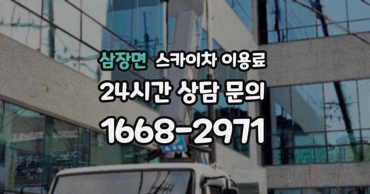 삼장면 스카이차 이용료