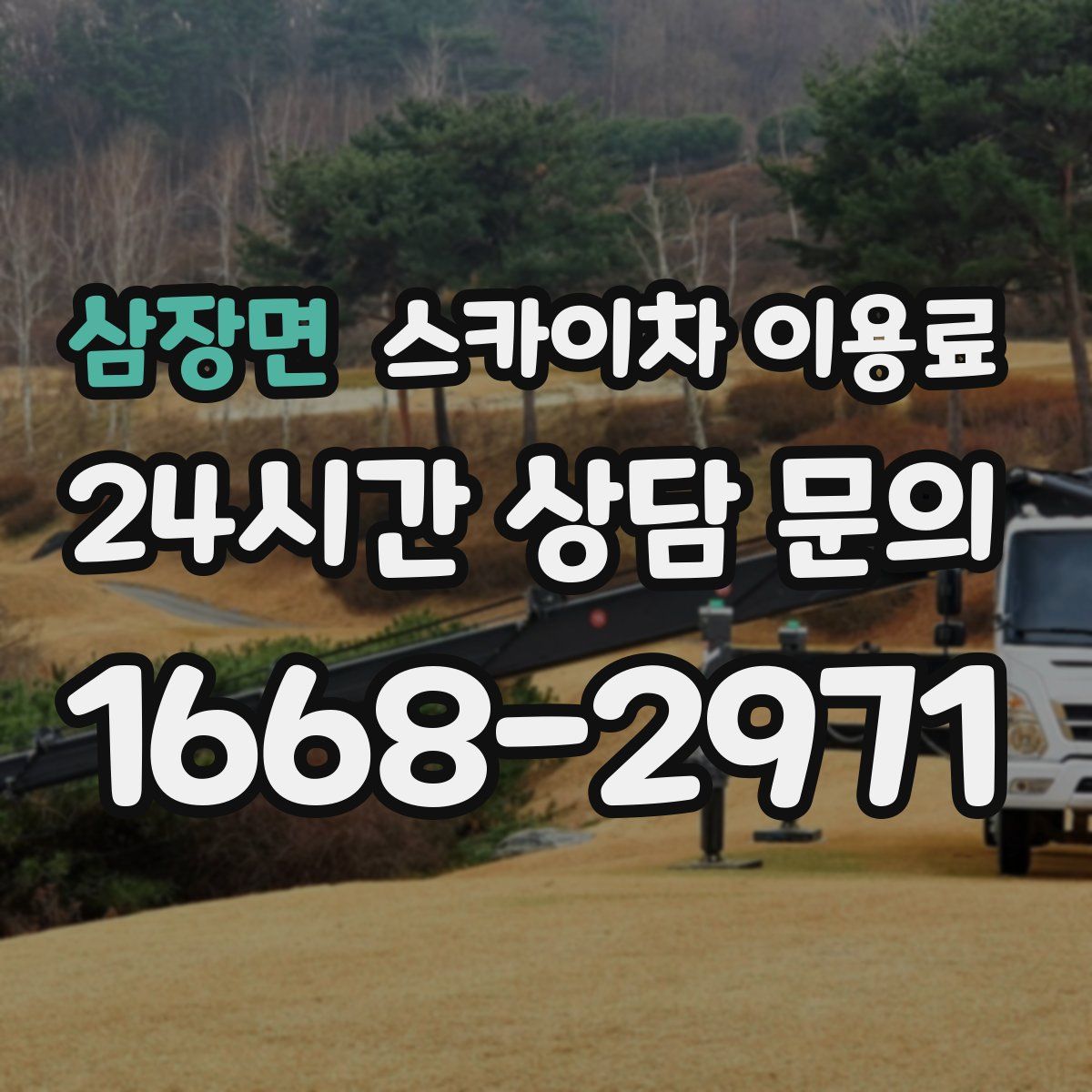삼장면 스카이차 이용료