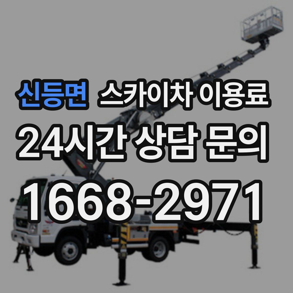 신등면 스카이차 이용료