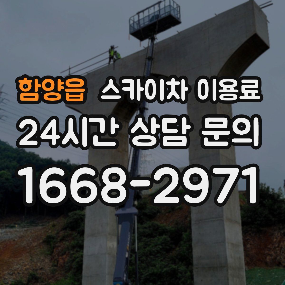 함양읍 스카이차 이용료