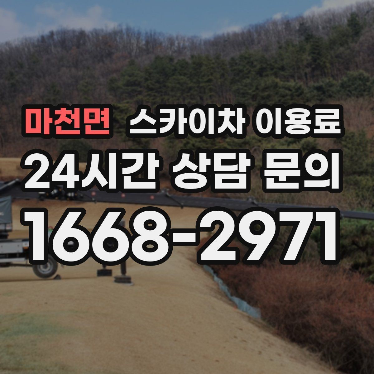 마천면 스카이차 이용료 산정에서 현장 특성이 반영되는 방식