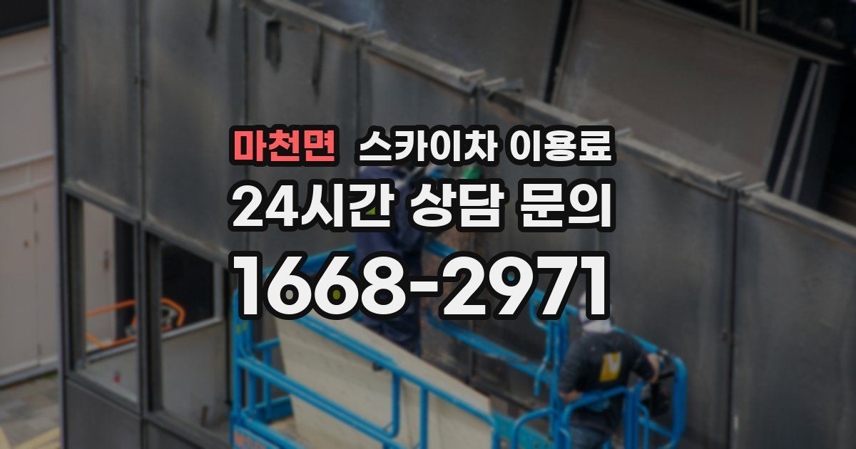 마천면 스카이차 이용료