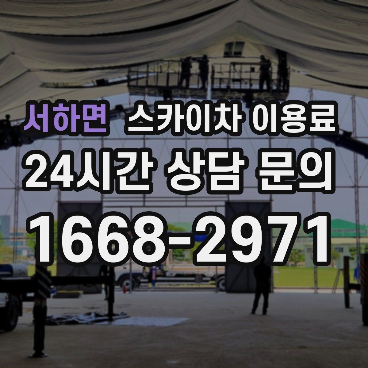 서하면 스카이차 이용료 문의 시 업체에 전달할 정보