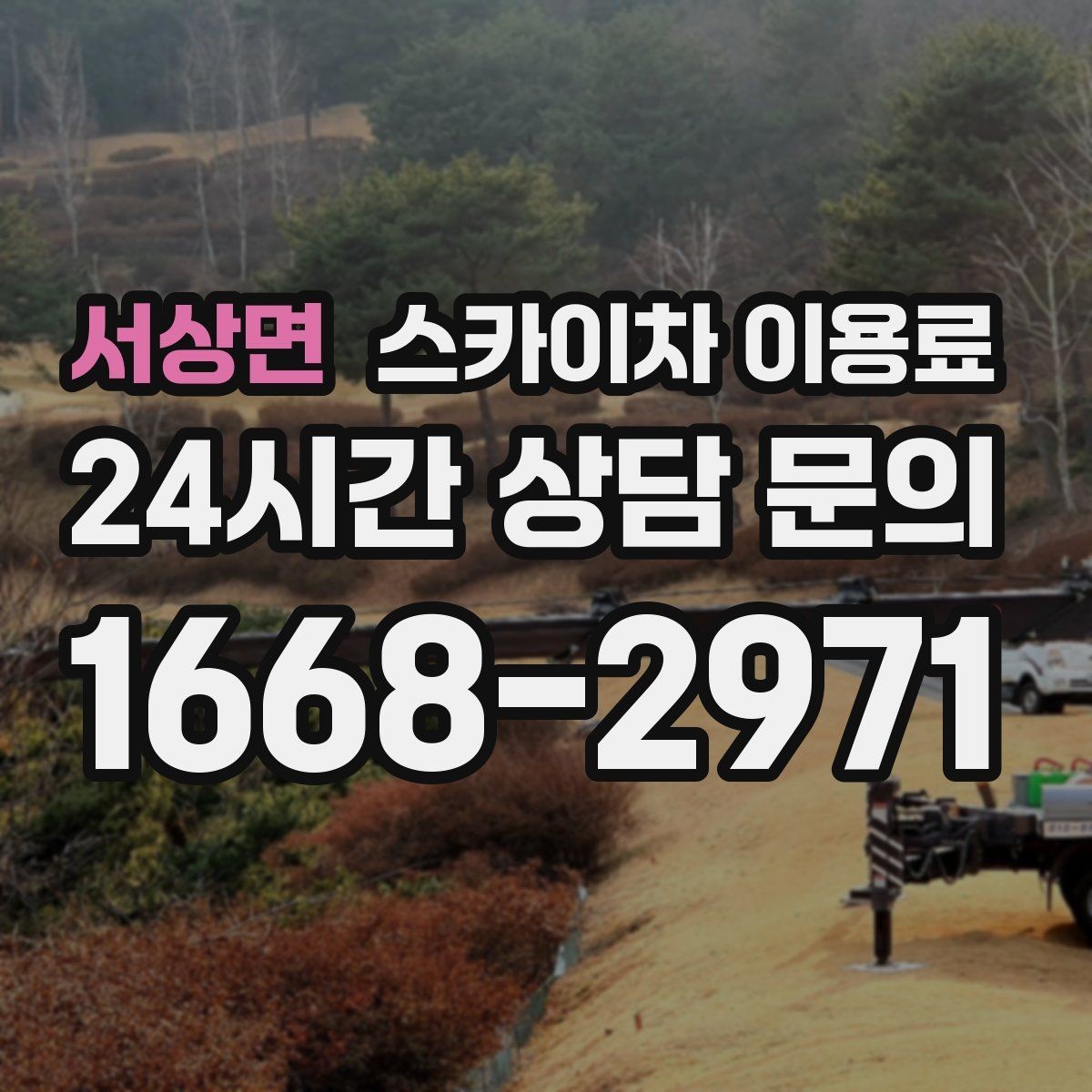 서상면 스카이차 이용료 확인할 때 안전 기준을 함께 보자