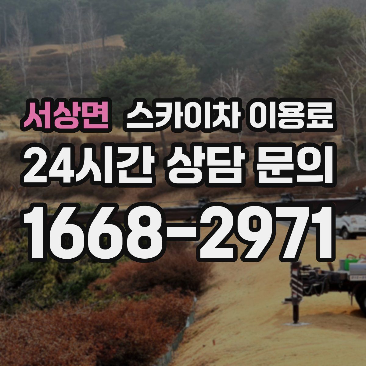 서상면 스카이차 이용료