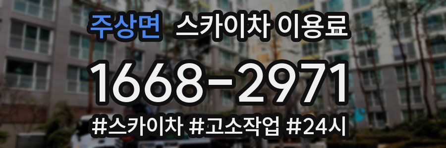 주상면 스카이차 이용료