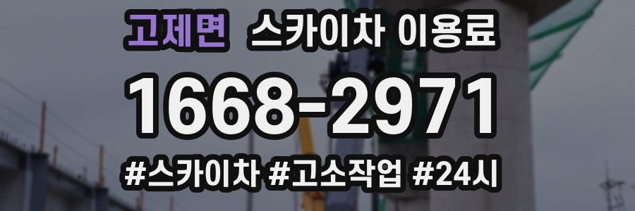 고제면 스카이차 이용료