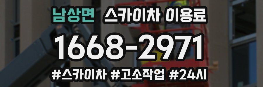 남상면 스카이차 이용료