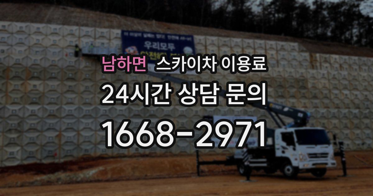 남하면 스카이차 이용료