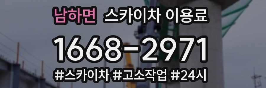 남하면 스카이차 이용료