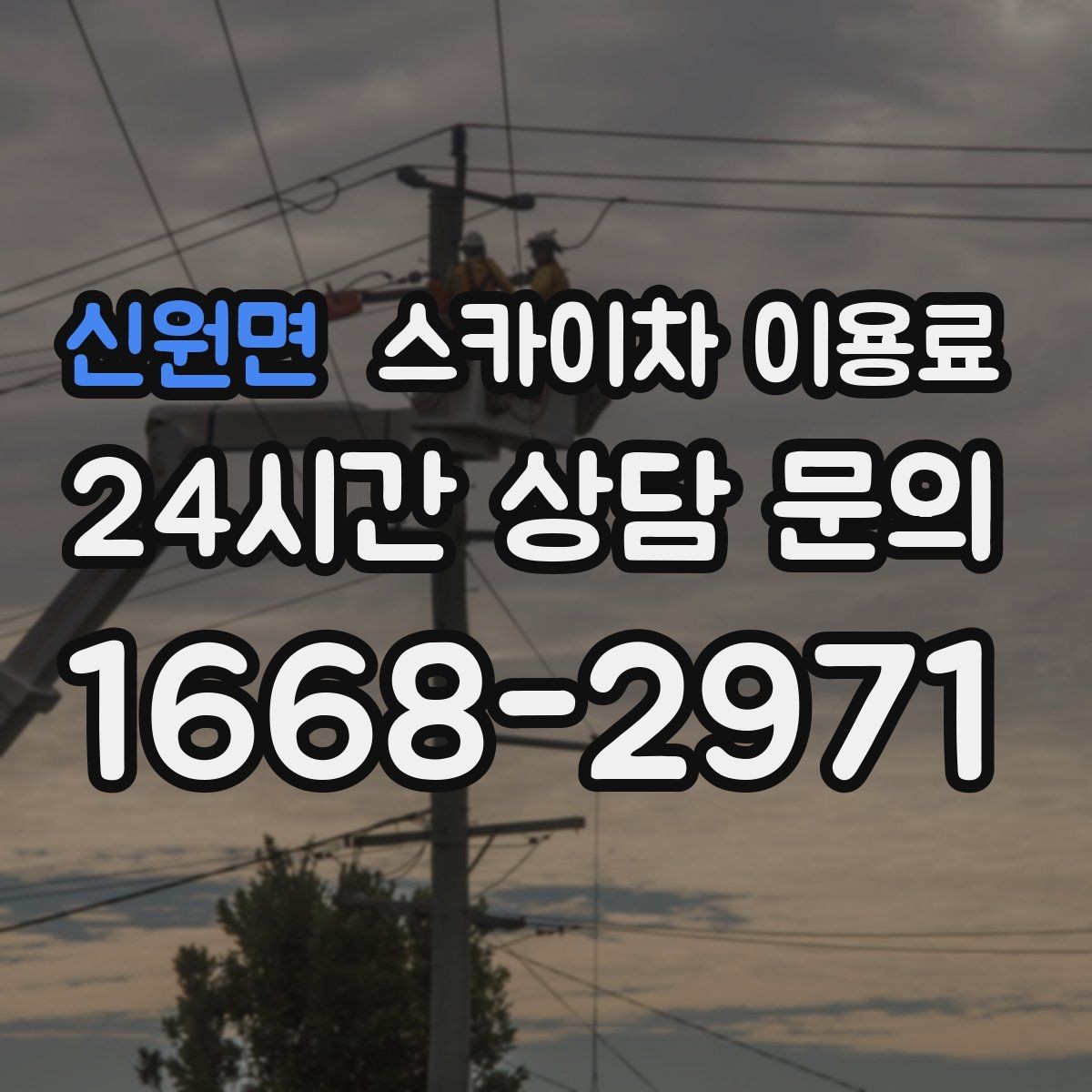 신원면 스카이차 이용료 상담 시 필요한 기본 정보