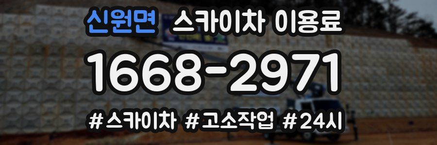 신원면 스카이차 이용료