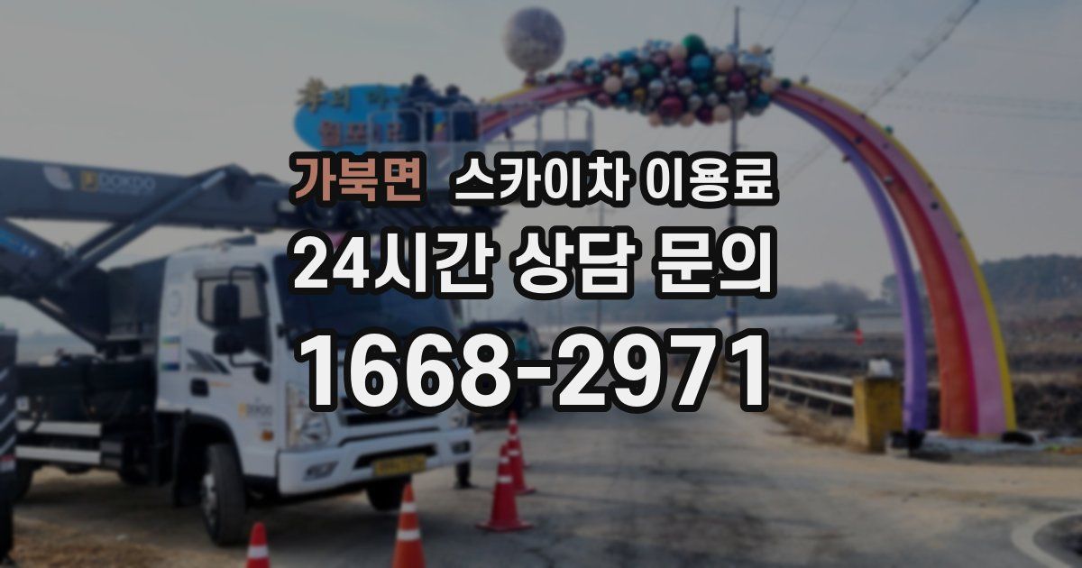 가북면 스카이차 이용료