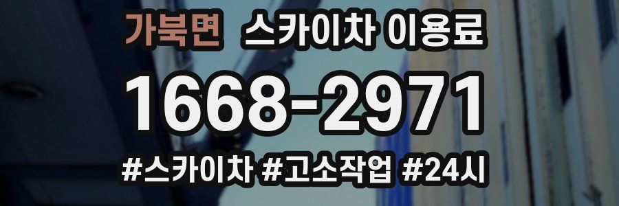 가북면 스카이차 이용료