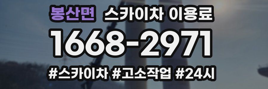 봉산면 스카이차 이용료
