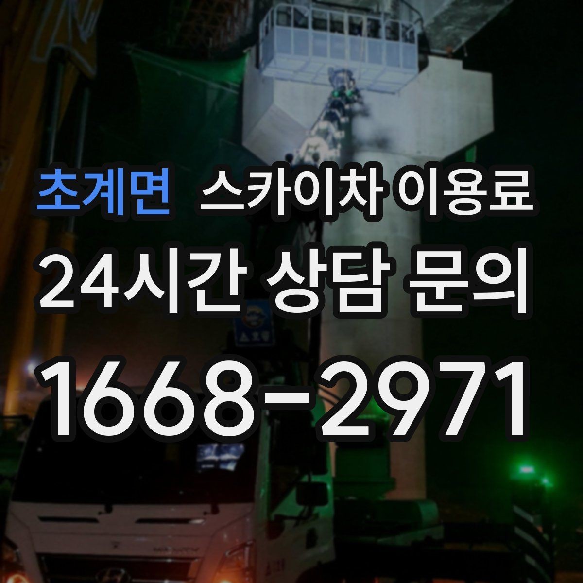 초계면 스카이차 이용료 선택 전에 살펴볼 운용 조건