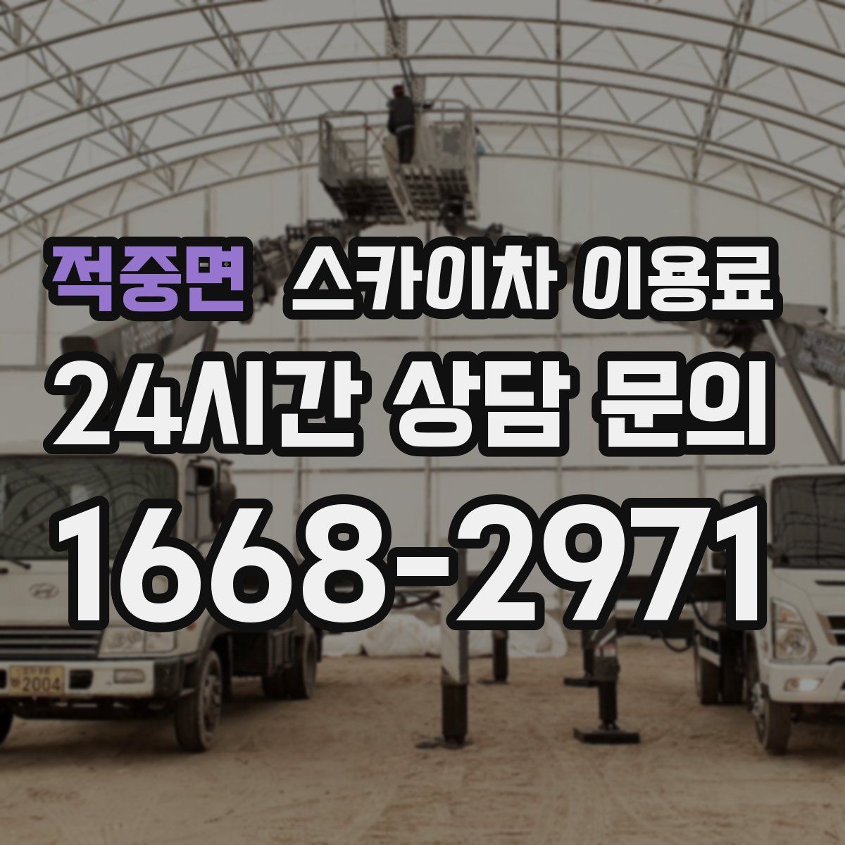 적중면 스카이차 이용료