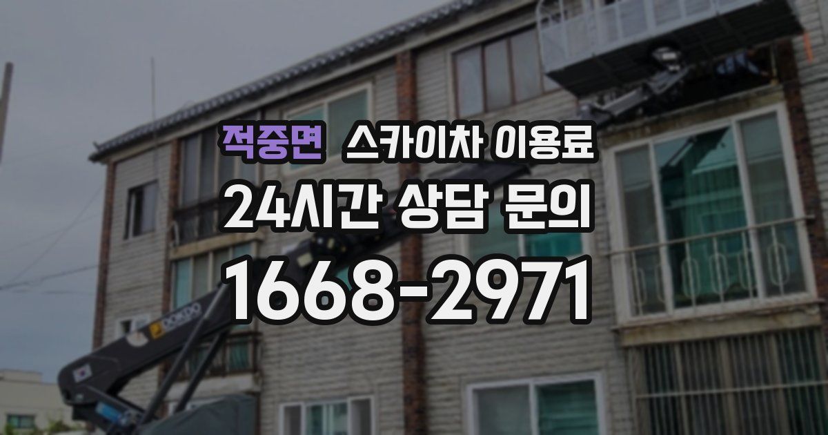 적중면 스카이차 이용료