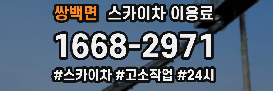 쌍백면 스카이차 이용료
