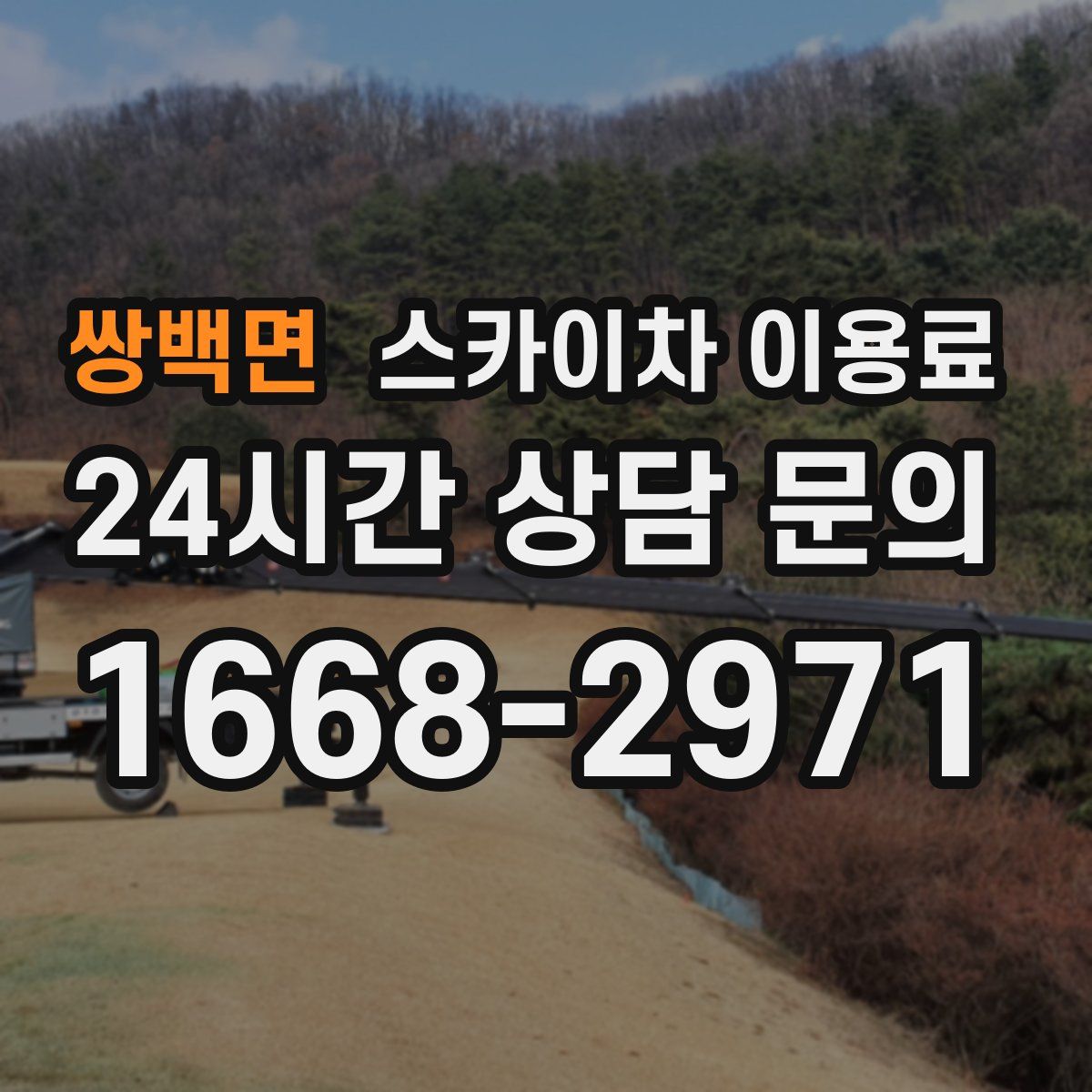 쌍백면 스카이차 이용료