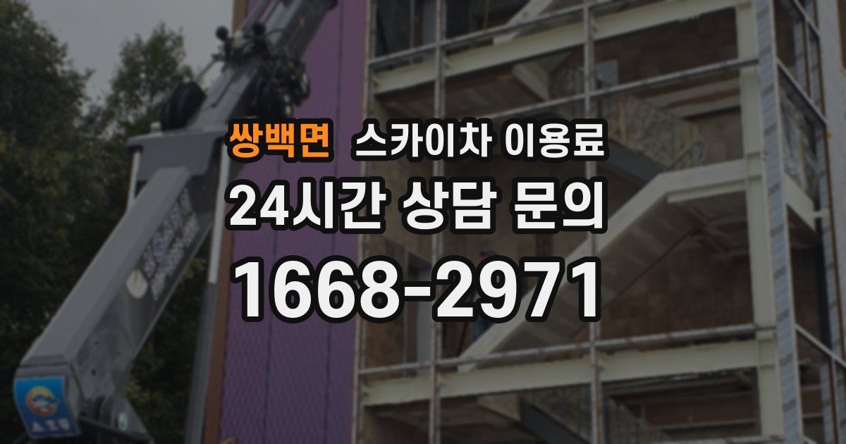 쌍백면 스카이차 이용료
