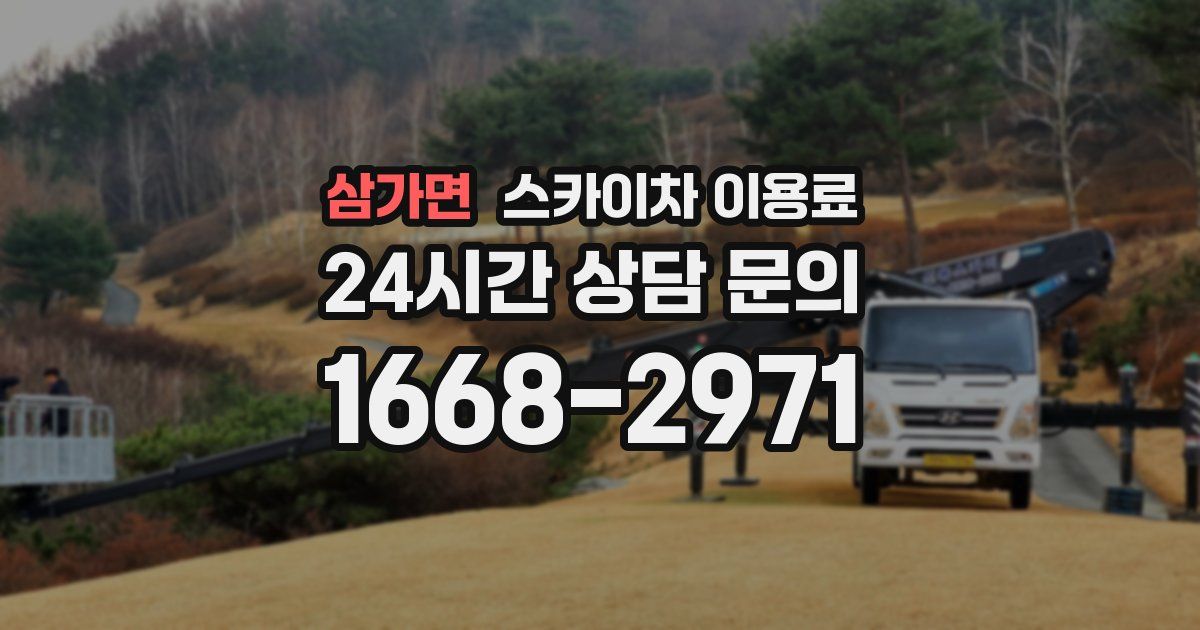 삼가면 스카이차 이용료