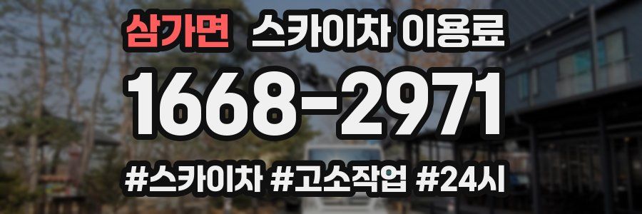 삼가면 스카이차 이용료