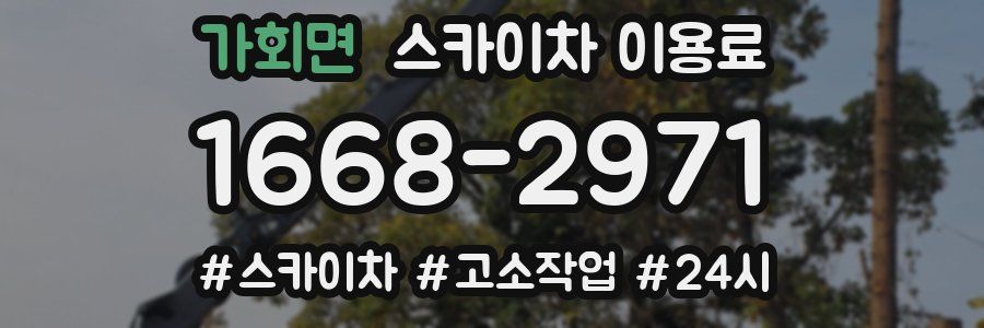 가회면 스카이차 이용료
