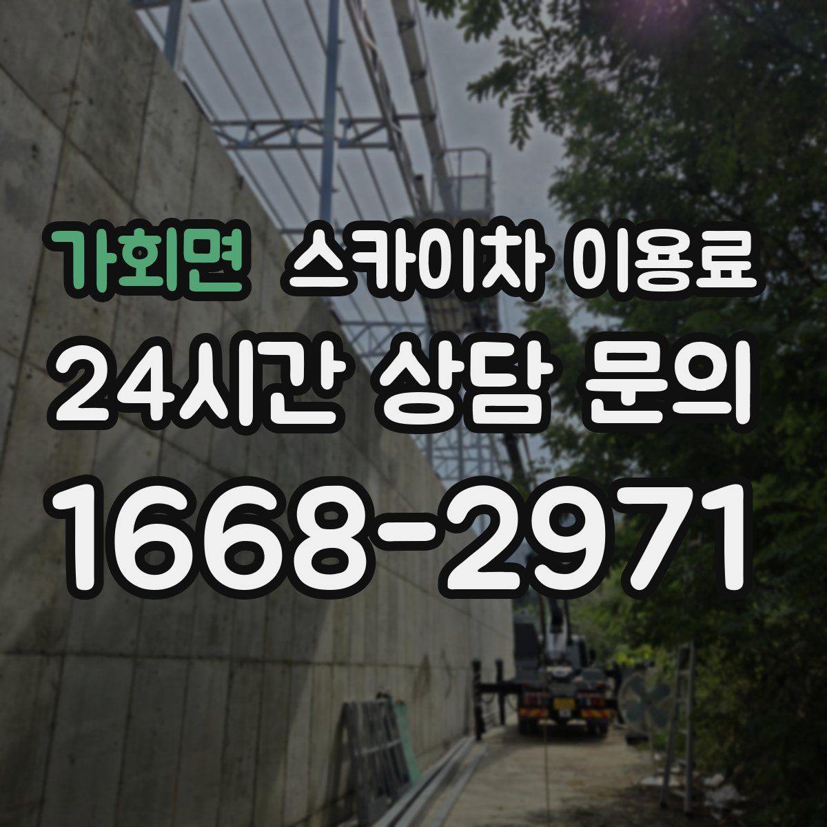 가회면 스카이차 이용료