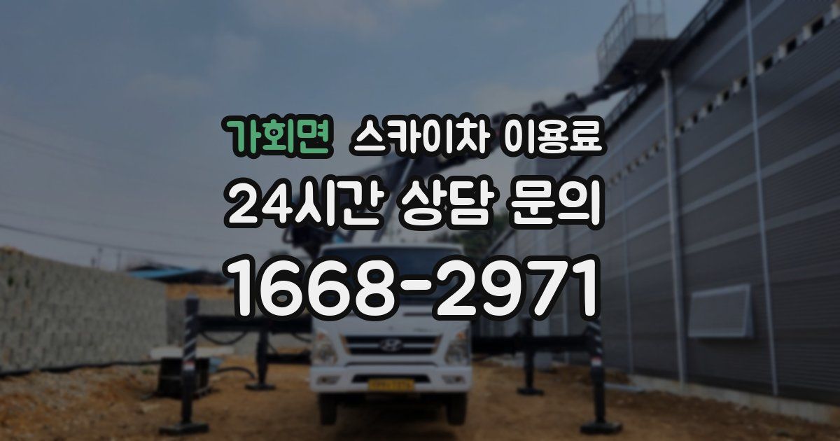 가회면 스카이차 이용료
