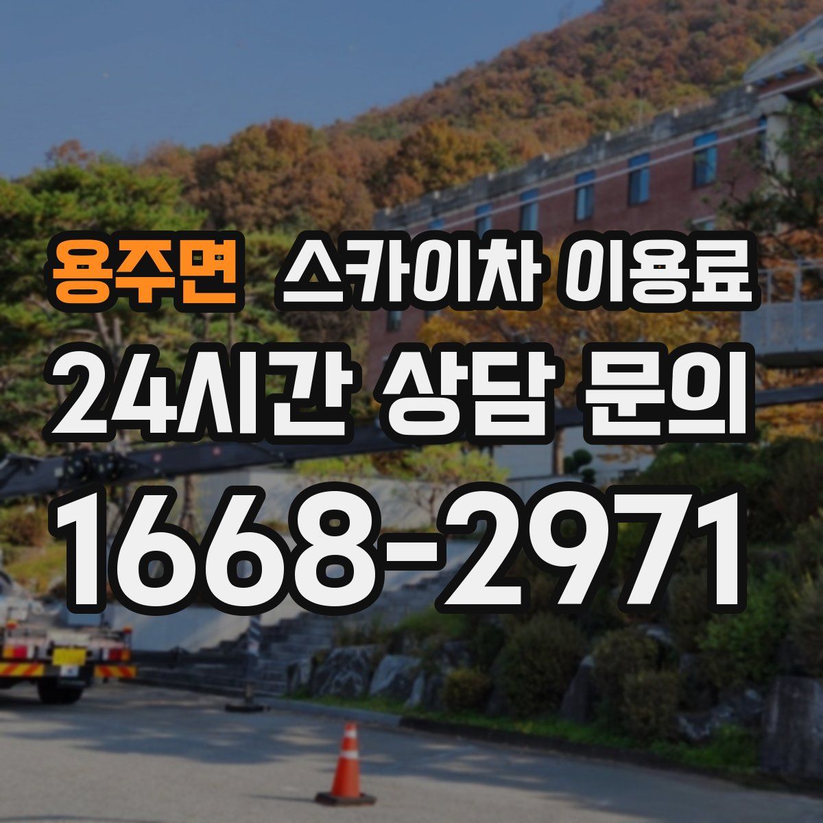 용주면 스카이차 이용료
