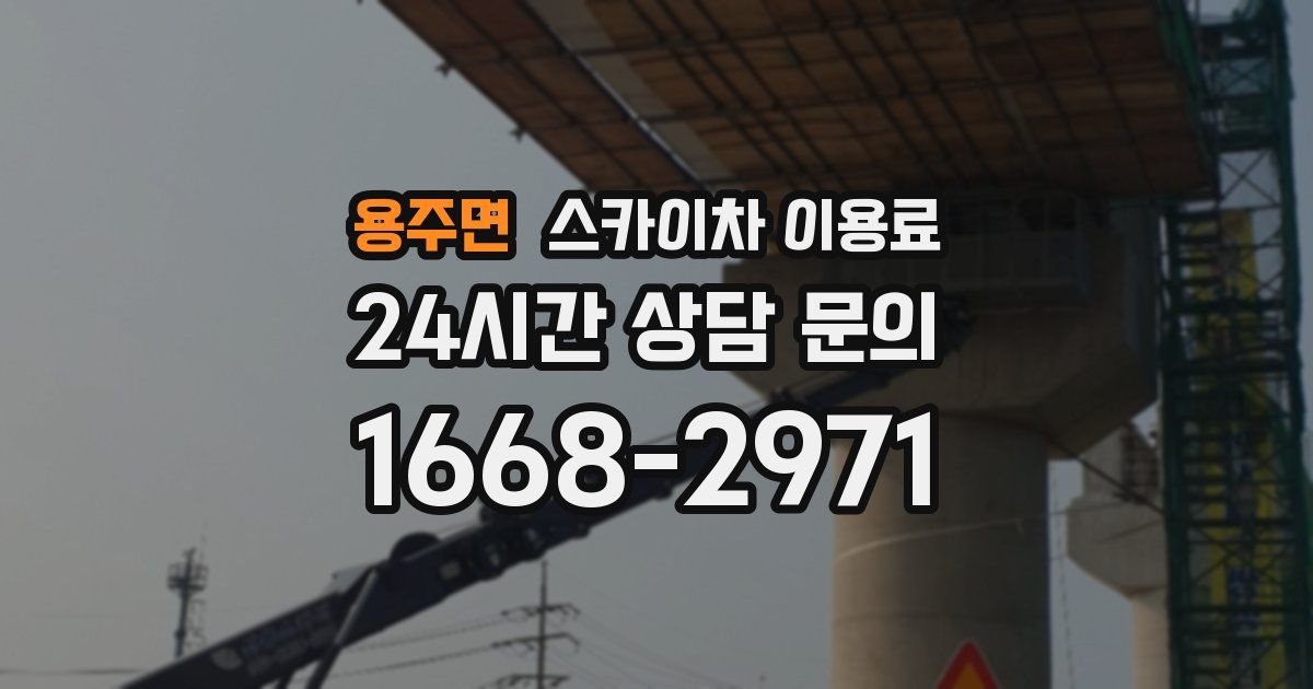 용주면 스카이차 이용료