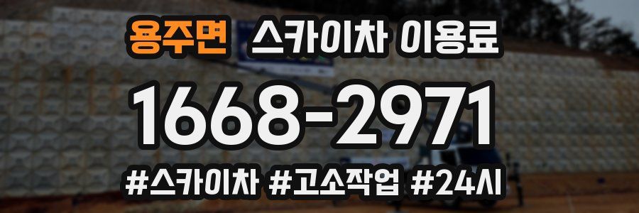 용주면 스카이차 이용료
