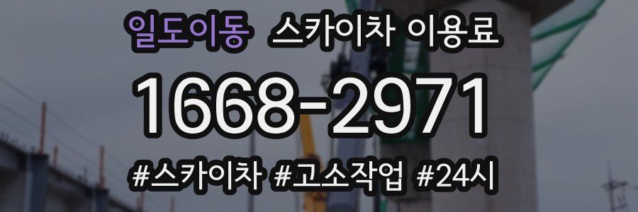 일도이동 스카이차 이용료