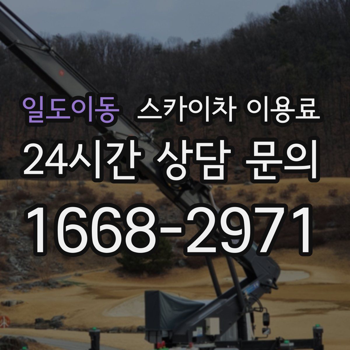 일도이동 스카이차 이용료