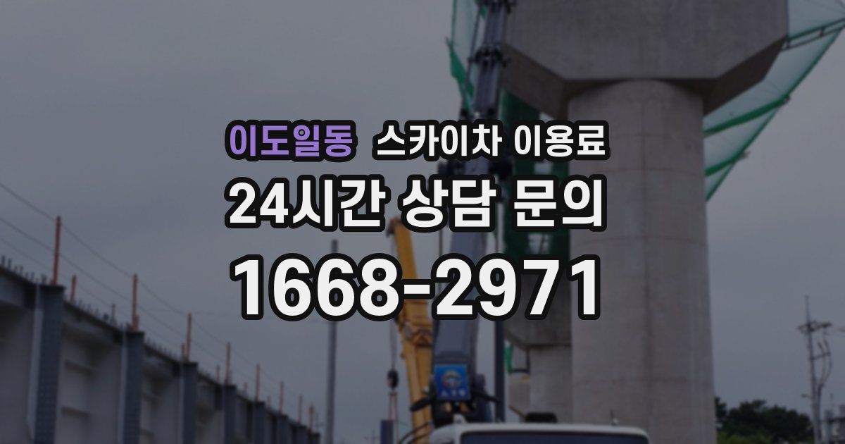 이도일동 스카이차 이용료