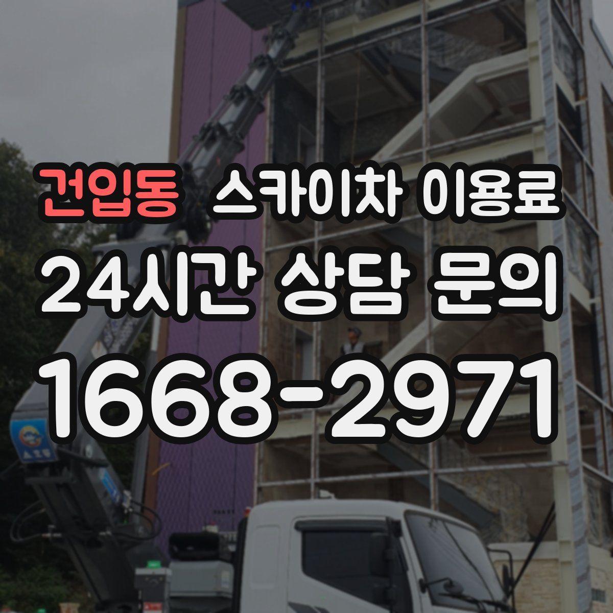 건입동 스카이차 이용료