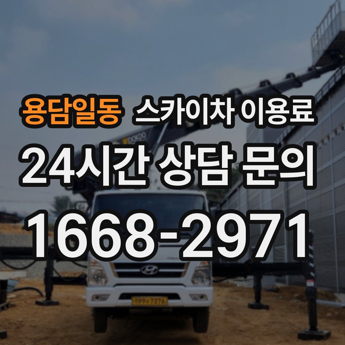 용담일동 스카이차 이용료