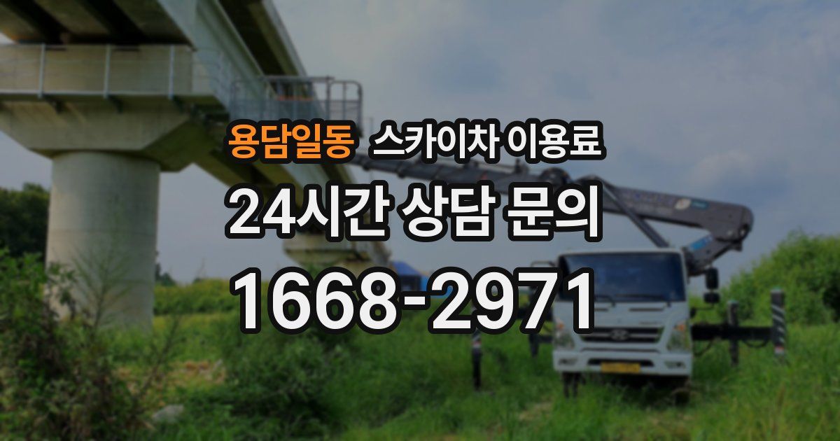용담일동 스카이차 이용료