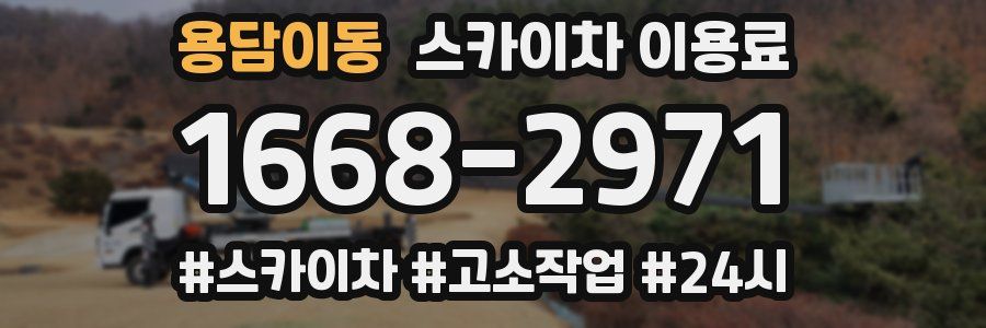 용담이동 스카이차 이용료