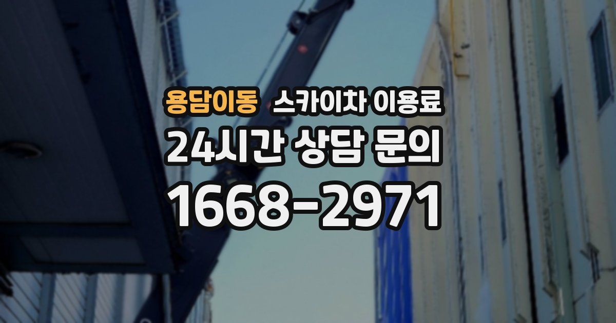 용담이동 스카이차 이용료