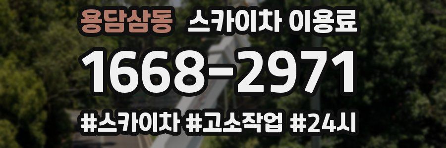 용담삼동 스카이차 이용료