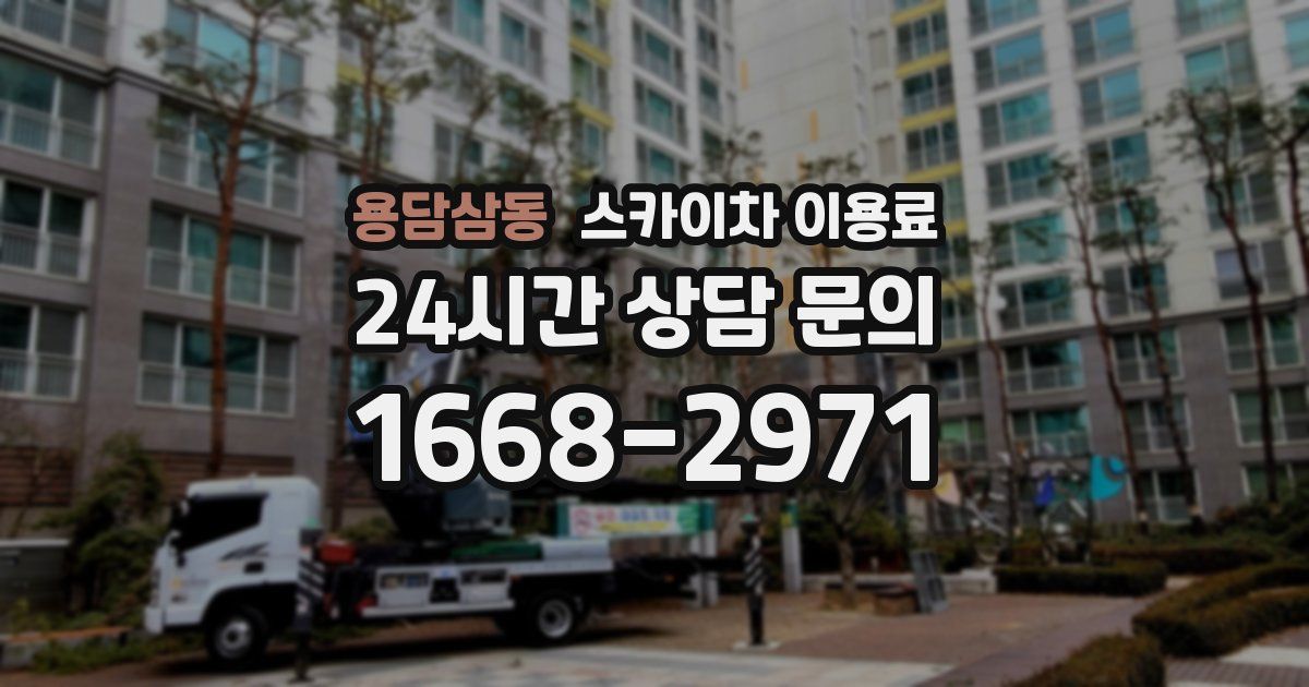 용담삼동 스카이차 이용료