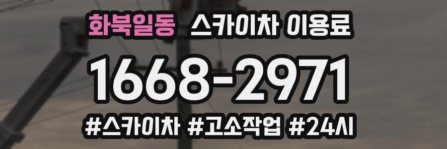 화북일동 스카이차 이용료
