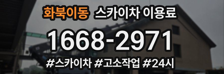 화북이동 스카이차 이용료