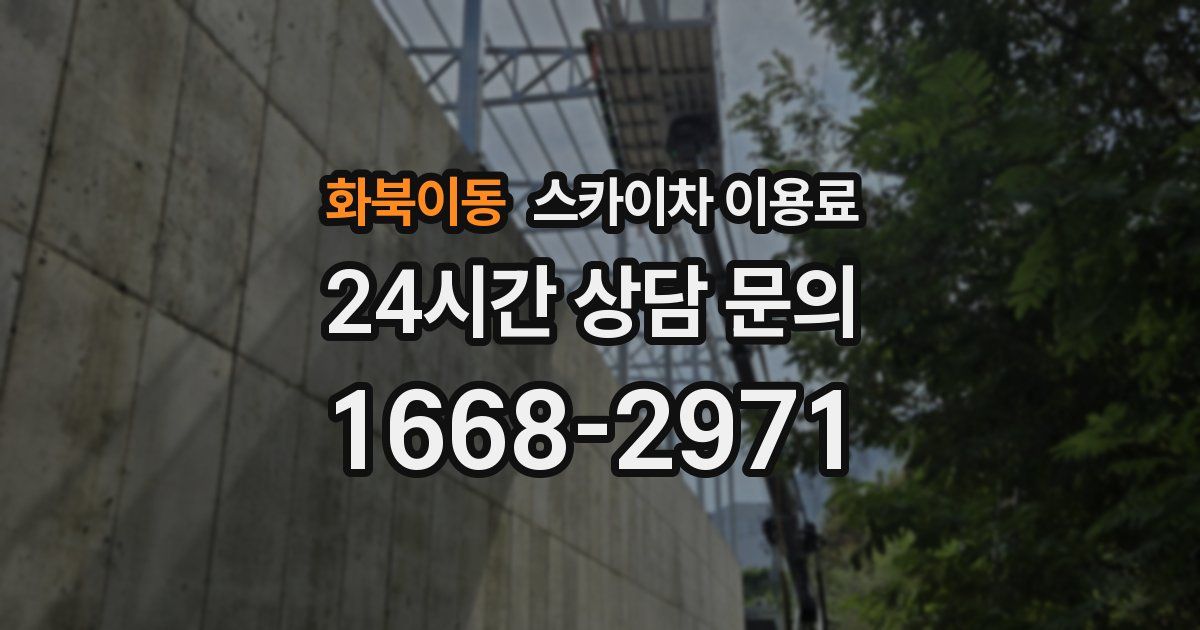 화북이동 스카이차 이용료