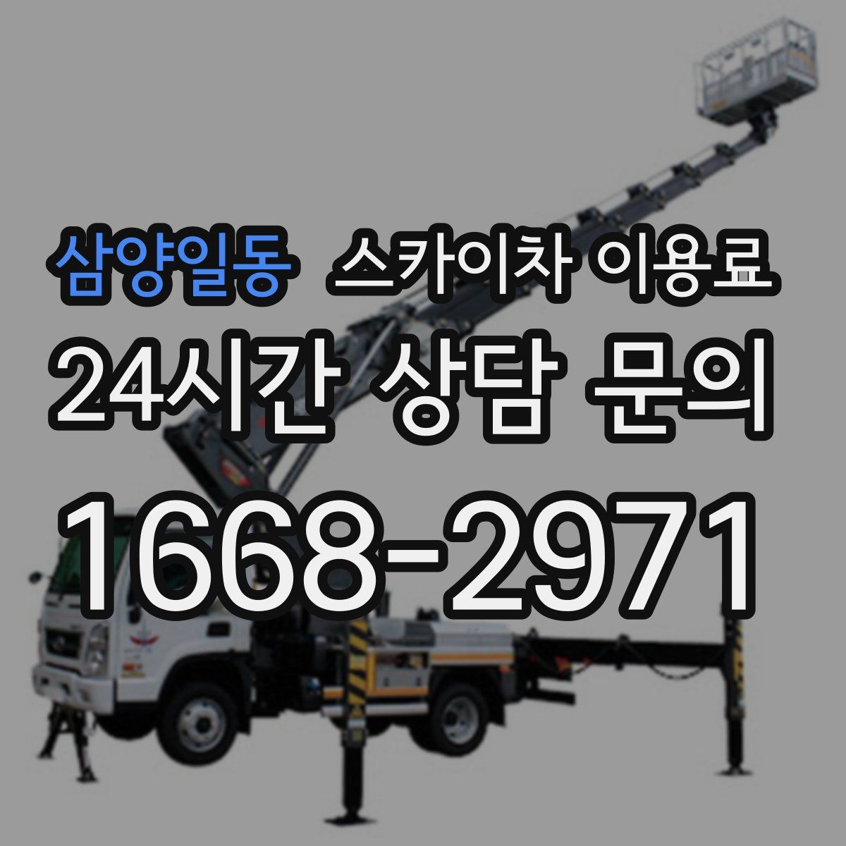 삼양일동 스카이차 이용료